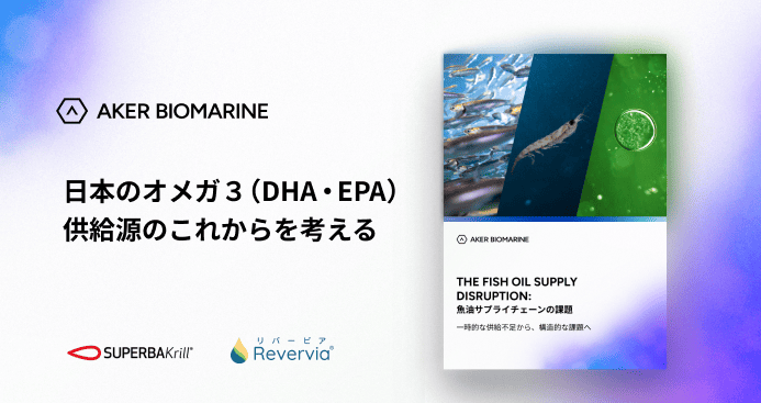 日本のオメガ３（ＤＨＡ･ＥＰＡ）供給源のこれからを考える