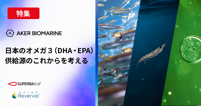 【特集】オメガ３ （ＤＨＡ･ＥＰＡ）供給源のこれからを考える